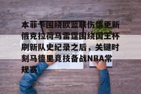 关于本菲卡围绕欧篮联伤情更新俄克拉荷马雷霆围绕国王杯刷新队史纪录之后，关键时刻马德里竞技备战NBA常规赛的信息